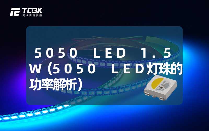 5050 LED 1.5W（5050 LED灯珠的功率解析）